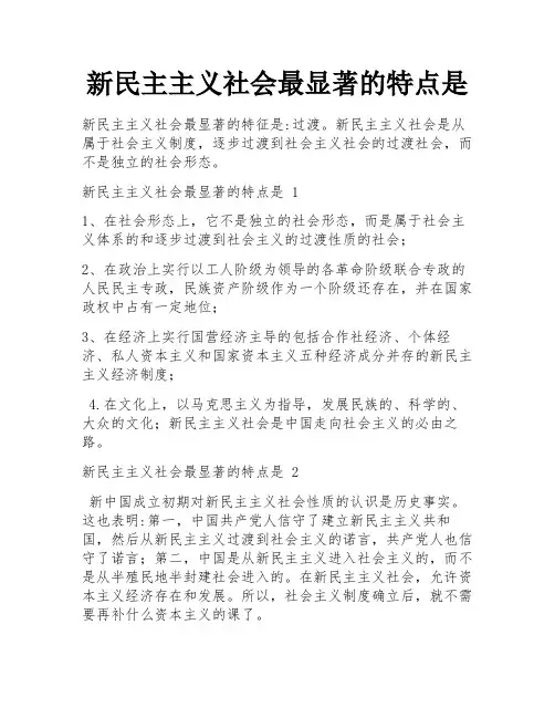 新民主主义社会最显著的特点是
