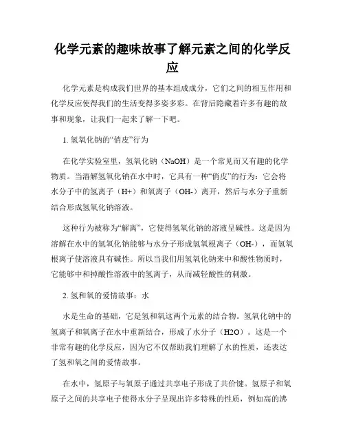 化学元素的趣味故事了解元素之间的化学反应