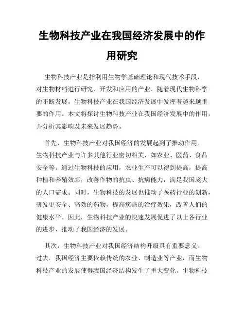 生物科技产业在我国经济发展中的作用研究
