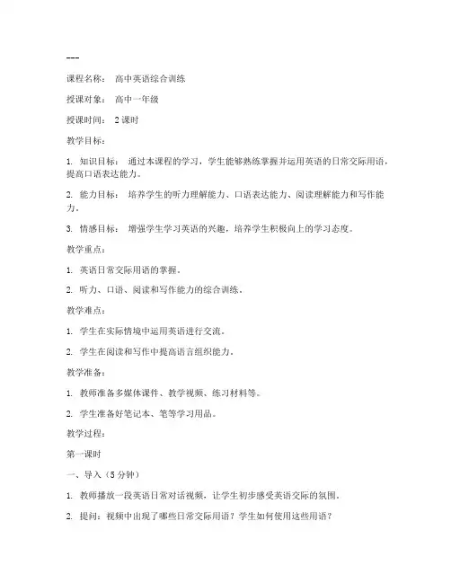 高中英语培训备课教案模板范文