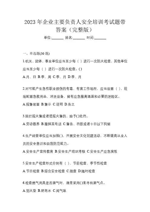 2023年企业主要负责人安全培训考试题带答案(完整版)