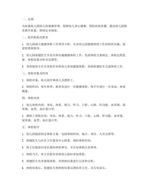 幼儿园健康体检管理制度