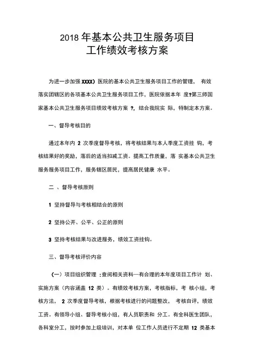 2018年基本公共卫生服务绩效考核方案