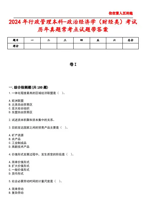 2024年行政管理本科-政治经济学(财经类)考试历年真题常考点试题带答案