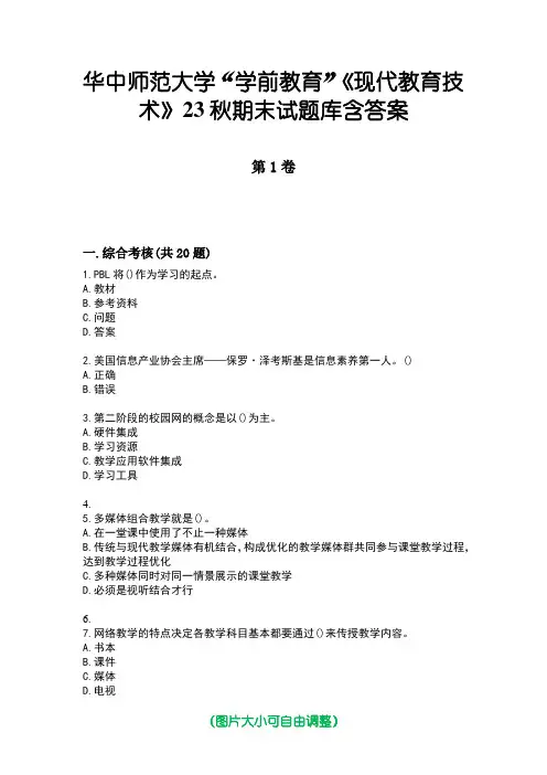 华中师范大学“学前教育”《现代教育技术》23秋期末试题库含答案版