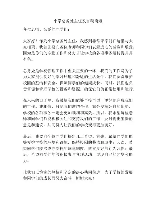 小学总务处主任发言稿简短