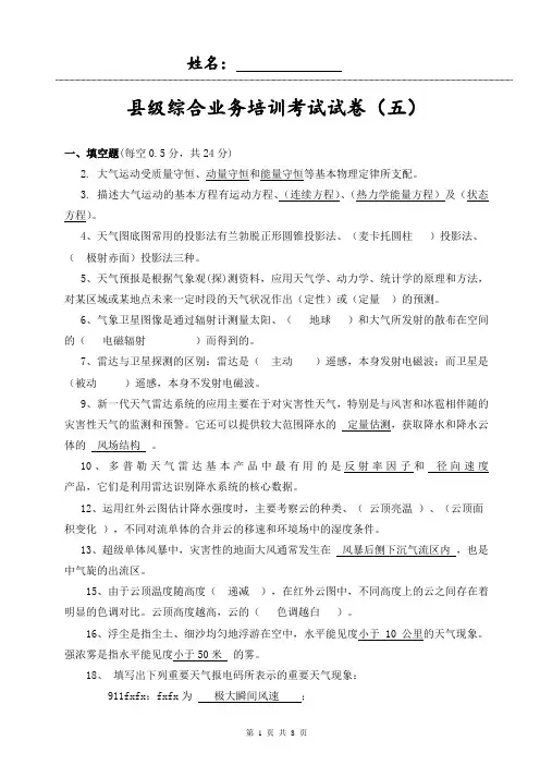 气象观测业务技能考试试卷(五)(带答案)