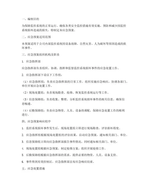 监控系统损坏应急预案