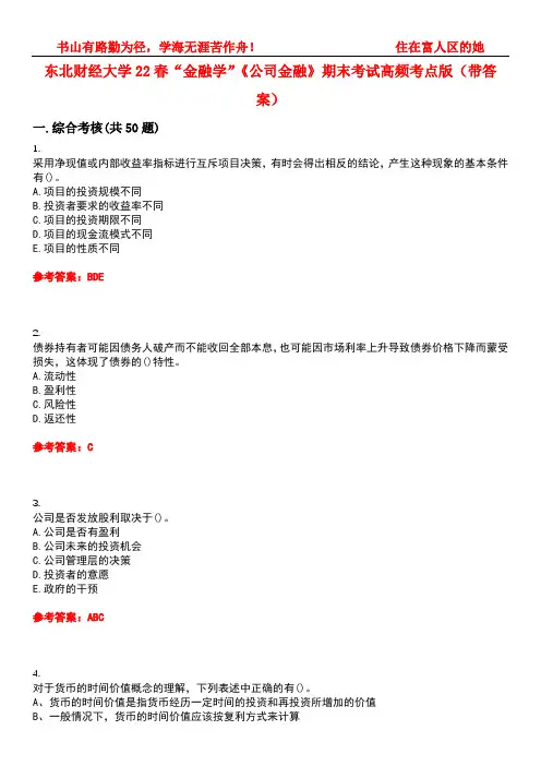 东北财经大学22春“金融学”《公司金融》期末考试高频考点版(带答案)试卷号：5