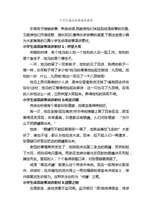 小学生成语故事演讲素材_成语故事大全