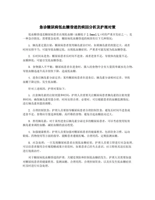 急诊糖尿病低血糖昏迷的病因分析及护理对策