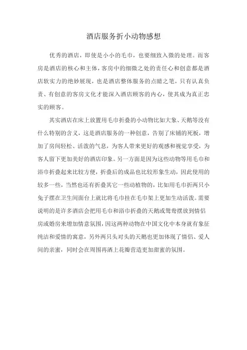 酒店服务折小动物感想
