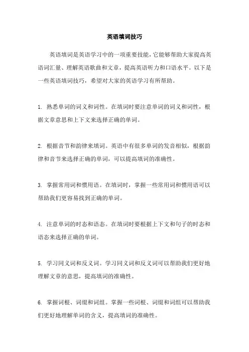英语填词技巧