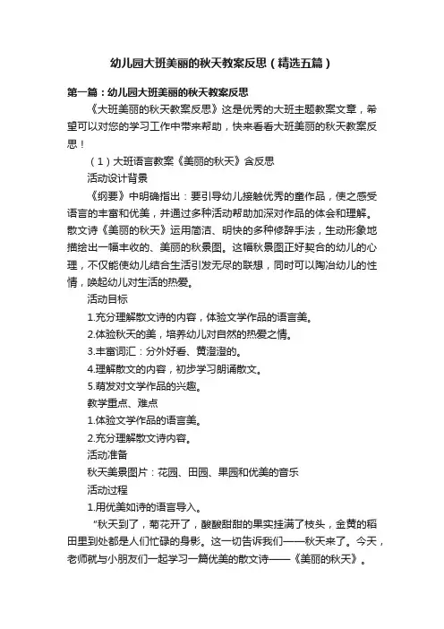 幼儿园大班美丽的秋天教案反思（精选五篇）