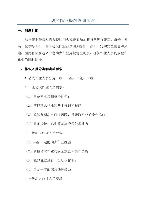动火作业提级管理制度