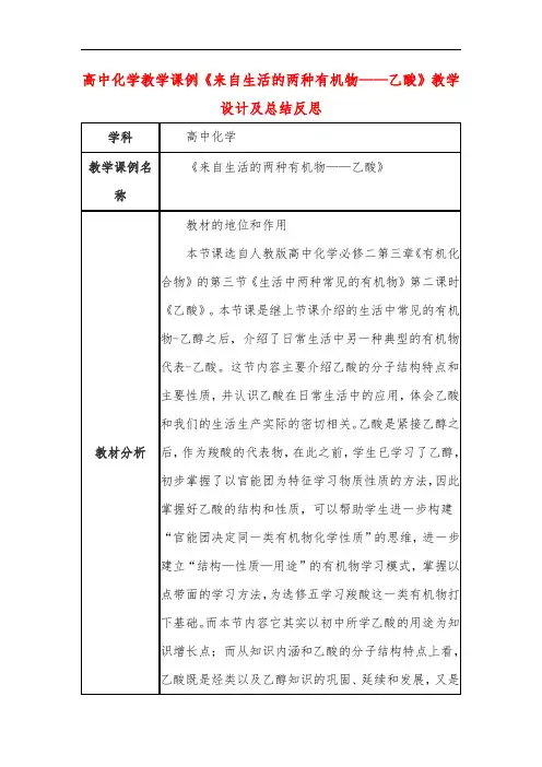 高中化学教学课例《来自生活的两种有机物——乙酸》课程思政核心素养教学设计及总结反思