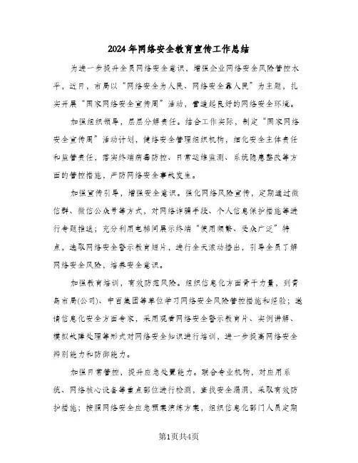 2024年网络安全教育宣传工作总结(3篇)