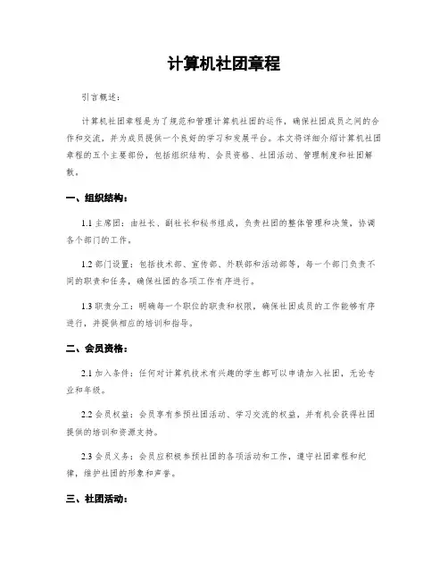 计算机社团章程