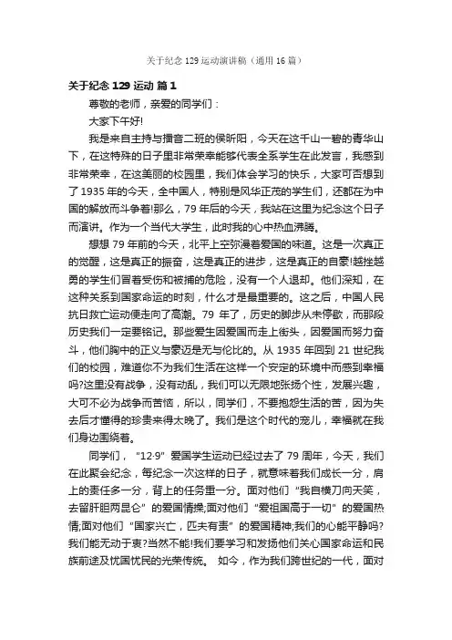 关于纪念129运动演讲稿（通用16篇）