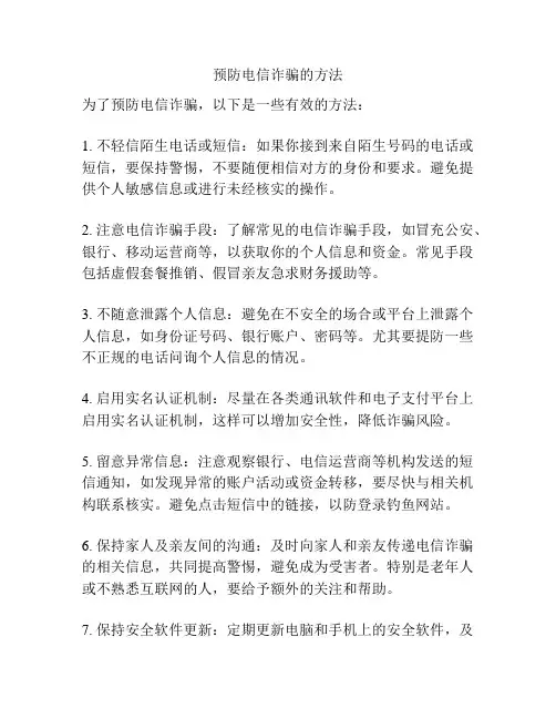 预防电信诈骗的方法