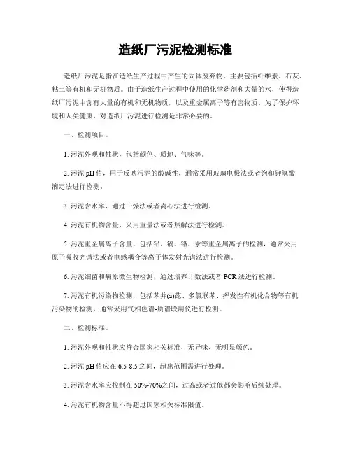 造纸厂污泥检测标准