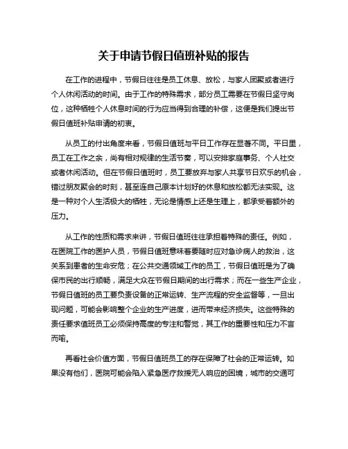 关于申请节假日值班补贴的报告