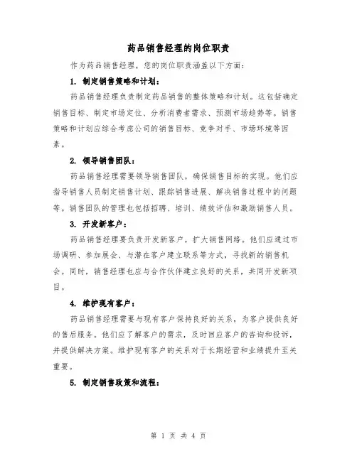 药品销售经理的岗位职责(3篇)