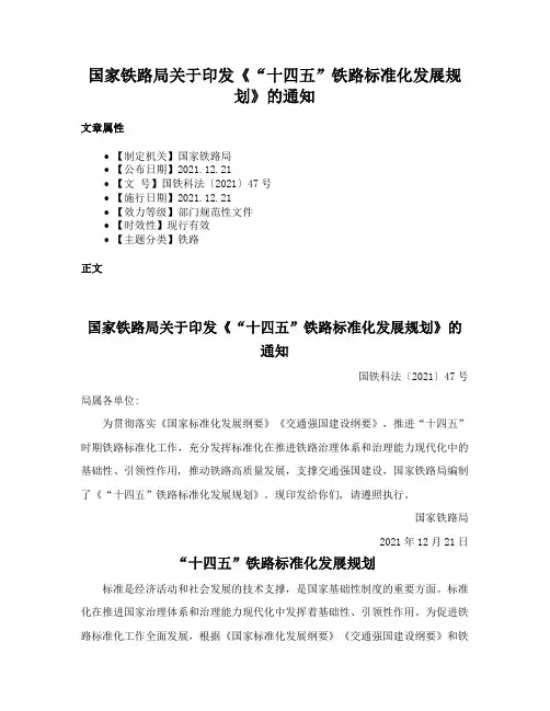国家铁路局关于印发《“十四五”铁路标准化发展规划》的通知