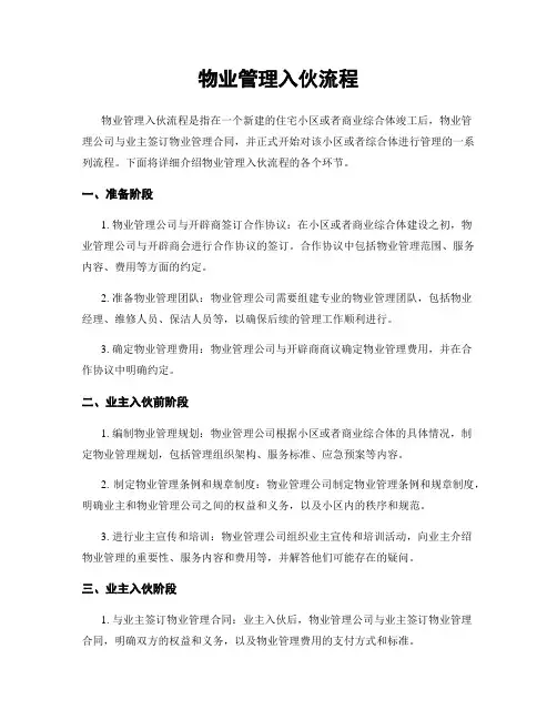 物业管理入伙流程