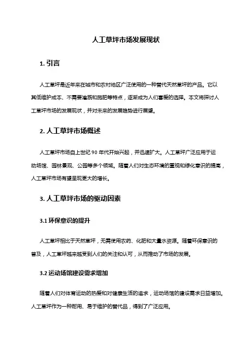 2024年人工草坪市场发展现状