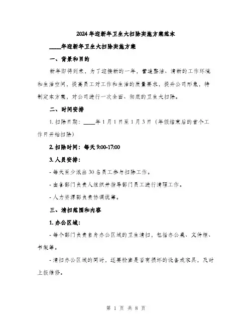2024年迎新年卫生大扫除实施方案范本(二篇)