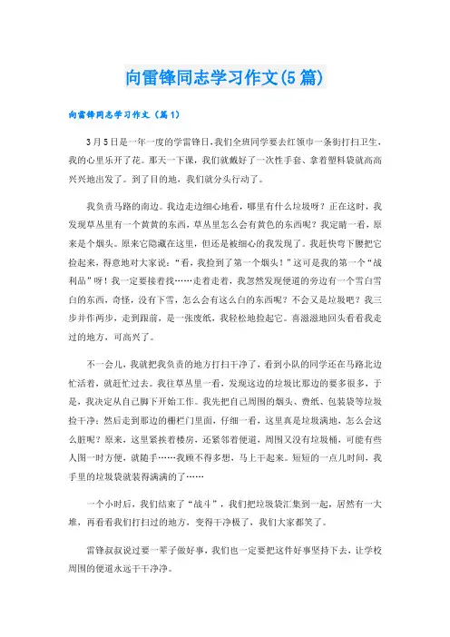 向雷锋同志学习作文(5篇)