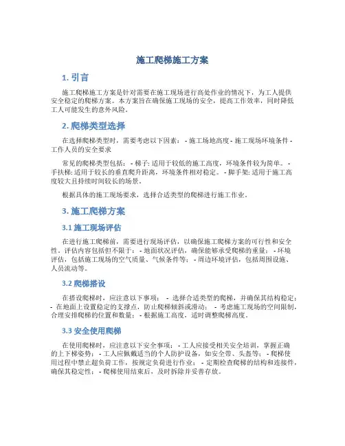 施工爬梯施工方案