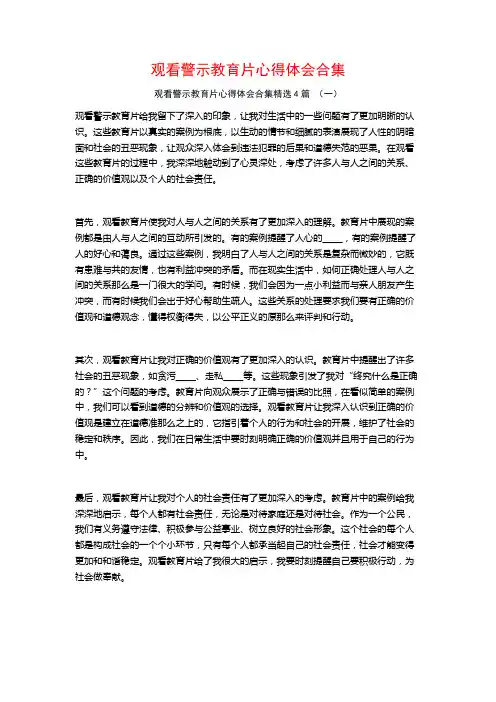 观看警示教育片心得体会合集4篇