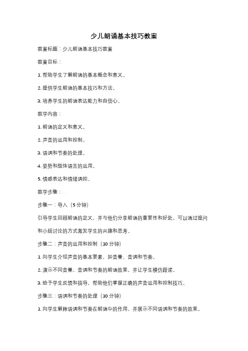 少儿朗诵基本技巧教案