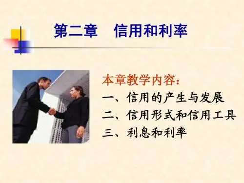 货币银行学第二章_信用和利率 课件