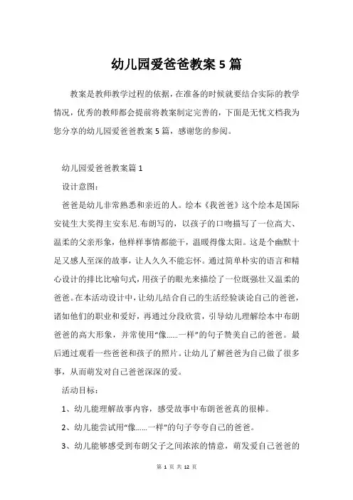幼儿园爱爸爸教案5篇