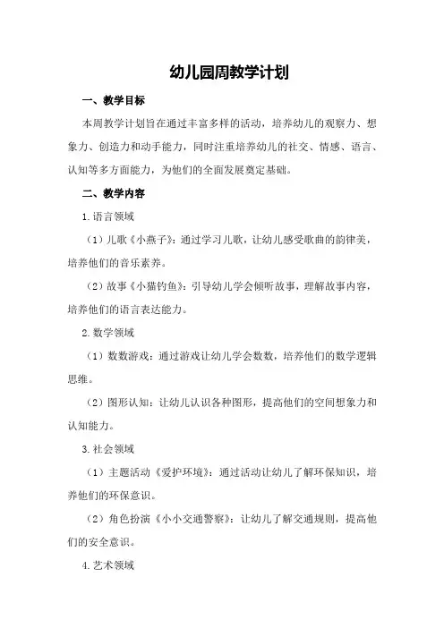 幼儿园周教学计划