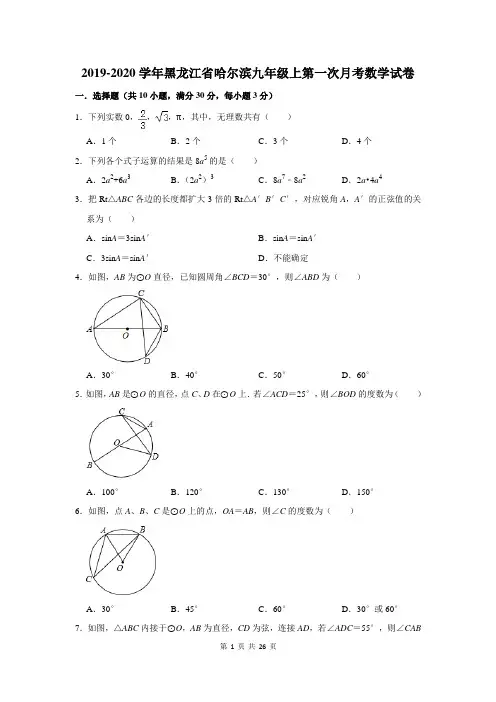 2019-2020学年黑龙江省哈尔滨九年级上第一次月考数学试卷及答案解析