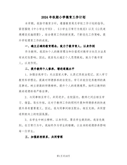 2024年秋期小学德育工作计划（七篇）