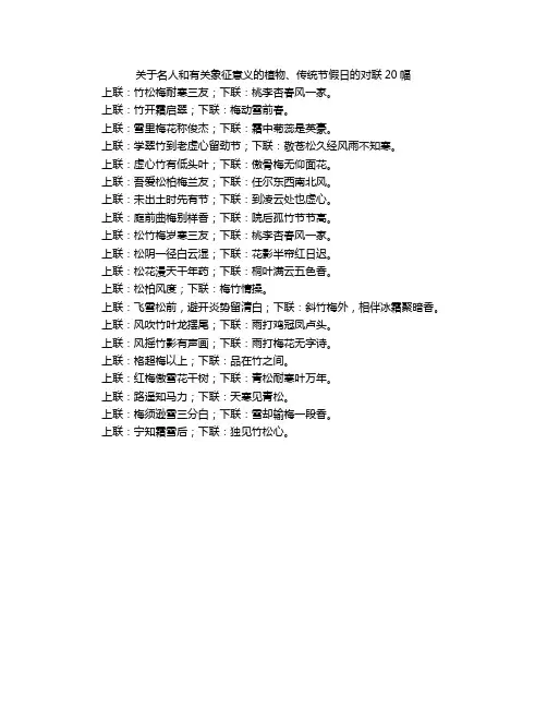 关于名人和有关象征意义的植物、传统节假日的对联20幅