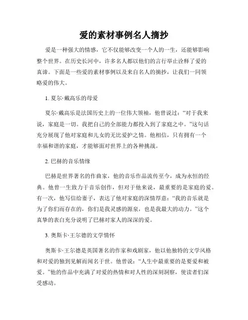 爱的素材事例名人摘抄