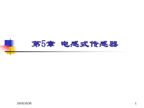 第五章电感式传感器.ppt