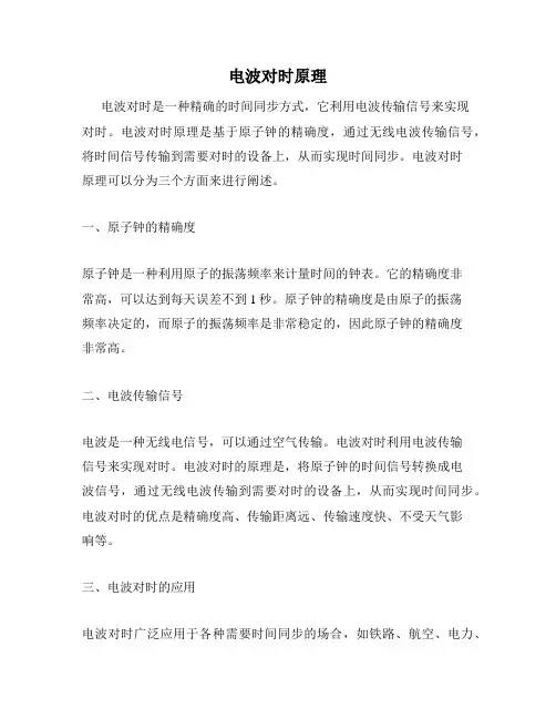 电波对时原理
