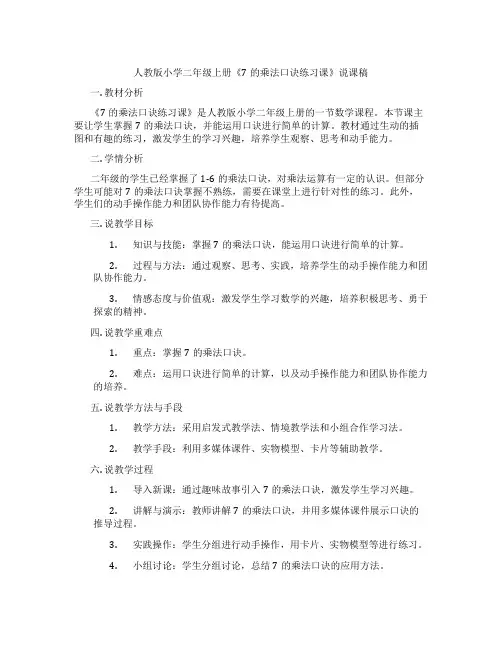 人教版小学二年级上册《7的乘法口诀练习课》说课稿