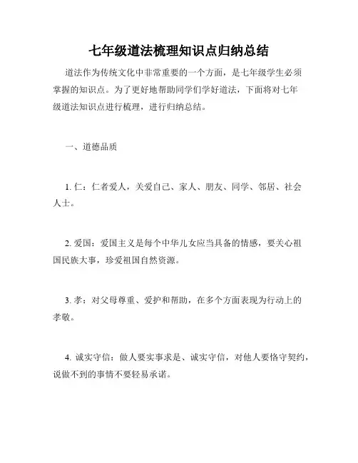 七年级道法梳理知识点归纳总结