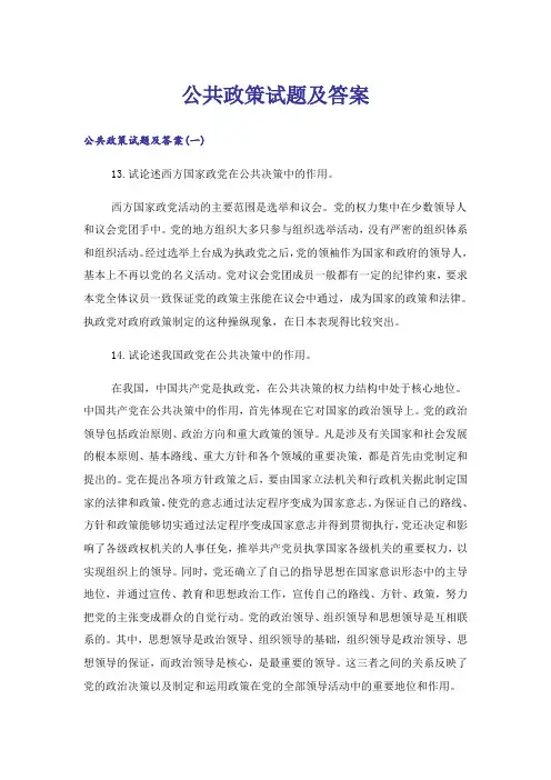 大学_公共政策试题及答案
