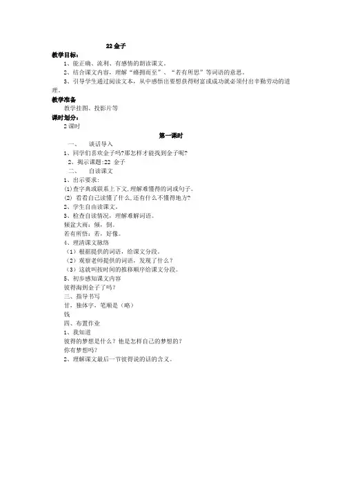 苏教版三年级语文22金子第一课时