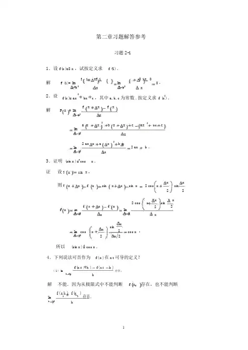 高数(高等教育出版社)第一版,第二章习题详解参考