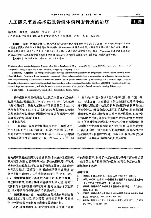 人工髋关节置换术后股骨假体柄周围骨折的治疗